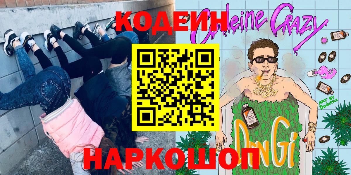 Кодеин Purple Drank Зеленодольск